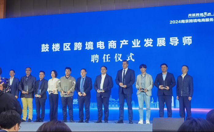 商学院参加2024南京跨境电商服务生态高质量发展大会