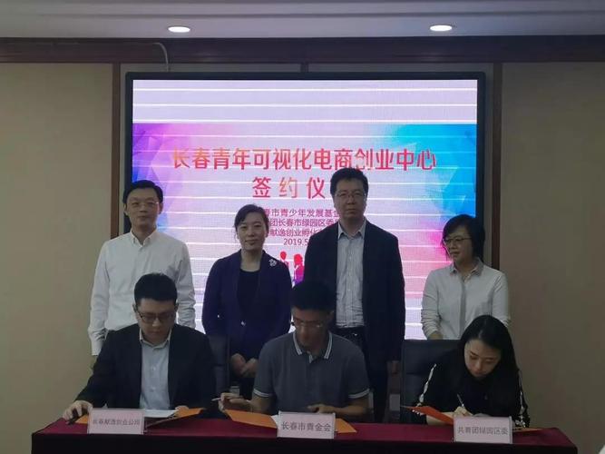 长春青年可视化电商创业中心在绿园区举办签约仪式