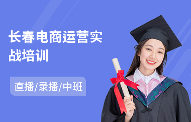 长春电商运营实战