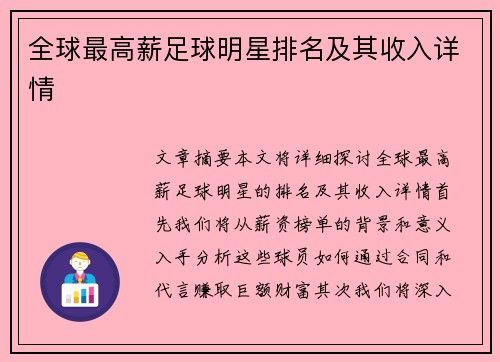 全球最高薪足球明星排名及其收入详情
