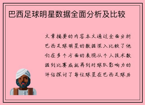 巴西足球明星数据全面分析及比较