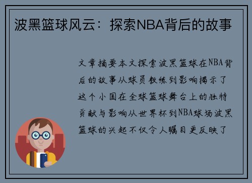 波黑篮球风云：探索NBA背后的故事