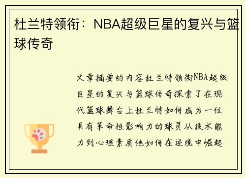 杜兰特领衔：NBA超级巨星的复兴与篮球传奇