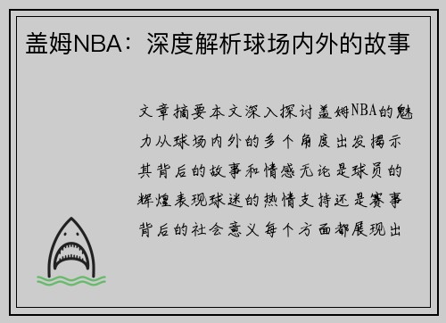 盖姆NBA：深度解析球场内外的故事