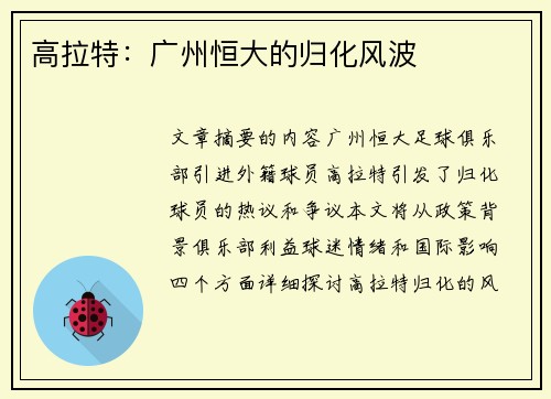 高拉特：广州恒大的归化风波