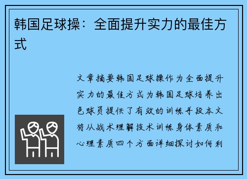 韩国足球操：全面提升实力的最佳方式