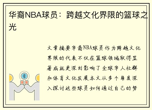 华裔NBA球员：跨越文化界限的篮球之光