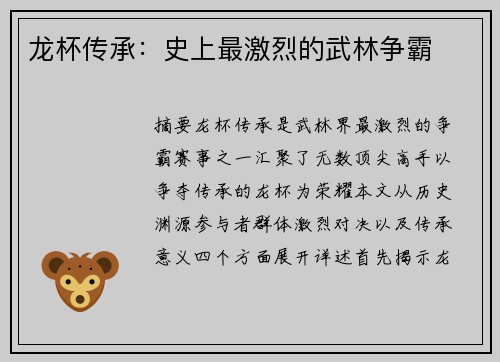 龙杯传承：史上最激烈的武林争霸