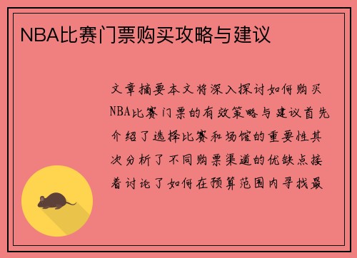 NBA比赛门票购买攻略与建议