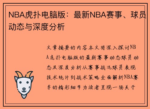 NBA虎扑电脑版：最新NBA赛事、球员动态与深度分析