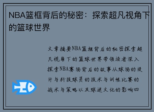 NBA篮框背后的秘密：探索超凡视角下的篮球世界