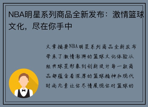 NBA明星系列商品全新发布：激情篮球文化，尽在你手中