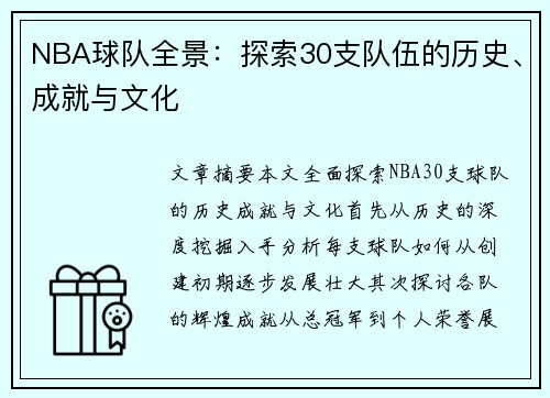 NBA球队全景：探索30支队伍的历史、成就与文化