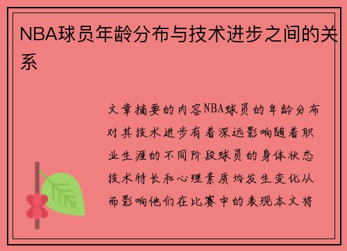 NBA球员年龄分布与技术进步之间的关系