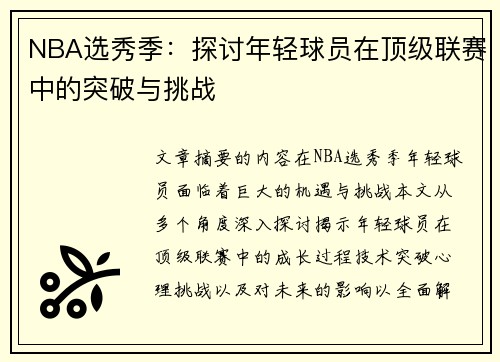 NBA选秀季：探讨年轻球员在顶级联赛中的突破与挑战
