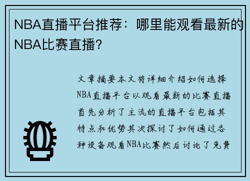 NBA直播平台推荐：哪里能观看最新的NBA比赛直播？