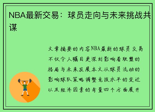 NBA最新交易：球员走向与未来挑战共谋