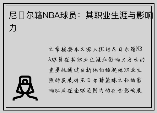 尼日尔籍NBA球员：其职业生涯与影响力