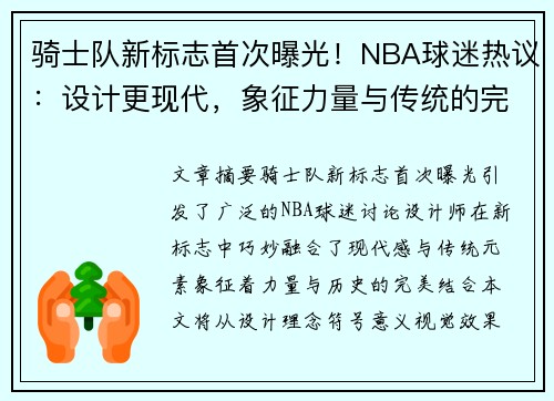 骑士队新标志首次曝光！NBA球迷热议：设计更现代，象征力量与传统的完美融合