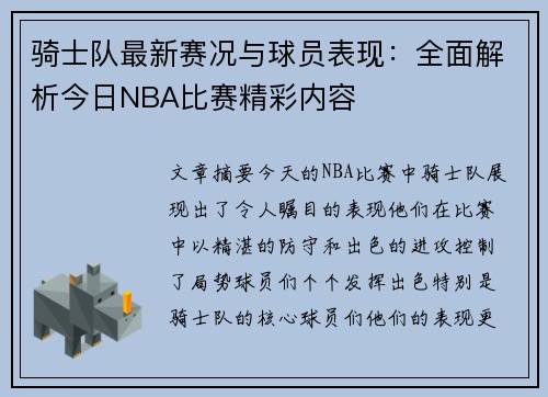 骑士队最新赛况与球员表现：全面解析今日NBA比赛精彩内容