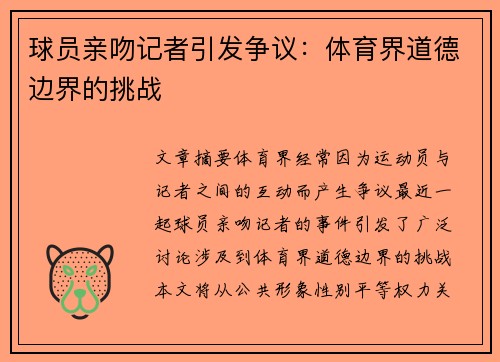 球员亲吻记者引发争议：体育界道德边界的挑战