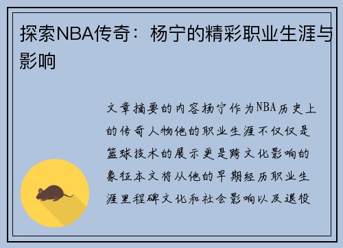 探索NBA传奇：杨宁的精彩职业生涯与影响