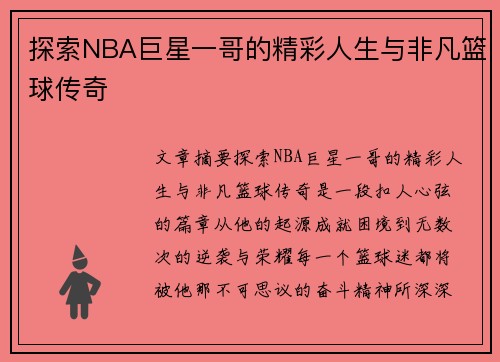 探索NBA巨星一哥的精彩人生与非凡篮球传奇