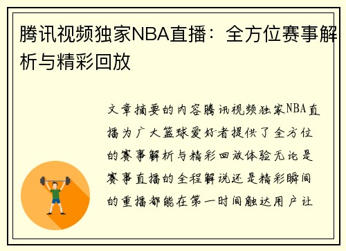 腾讯视频独家NBA直播：全方位赛事解析与精彩回放
