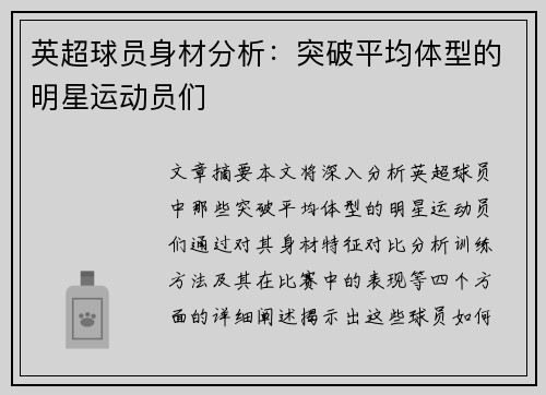 英超球员身材分析：突破平均体型的明星运动员们