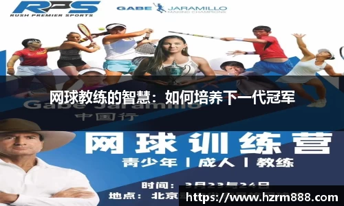 网球教练的智慧：如何培养下一代冠军