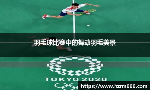 羽毛球比赛中的舞动羽毛美景