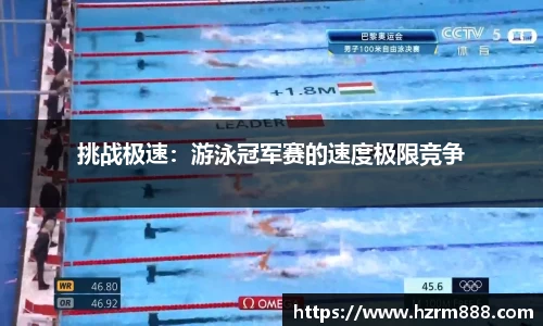 挑战极速：游泳冠军赛的速度极限竞争