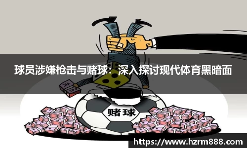 球员涉嫌枪击与赌球：深入探讨现代体育黑暗面