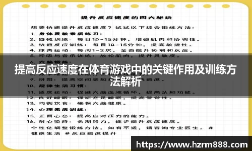 提高反应速度在体育游戏中的关键作用及训练方法解析