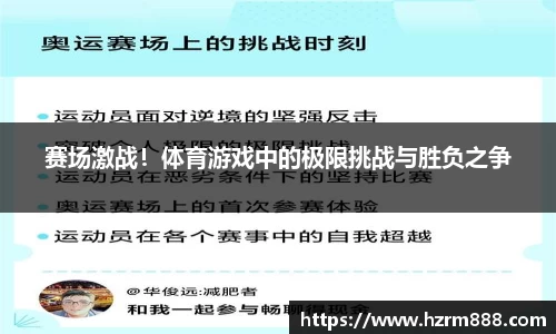 赛场激战！体育游戏中的极限挑战与胜负之争