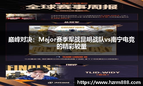 巅峰对决：Major赛季军战昆明战队vs南宁电竞的精彩较量