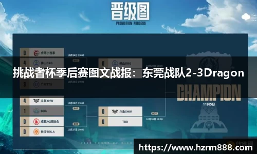 挑战者杯季后赛图文战报：东莞战队2-3Dragon