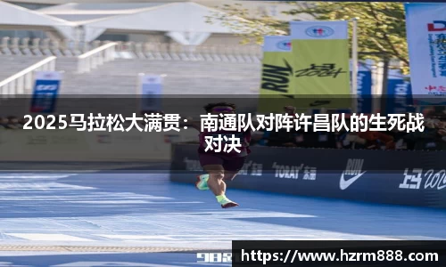 2025马拉松大满贯：南通队对阵许昌队的生死战对决