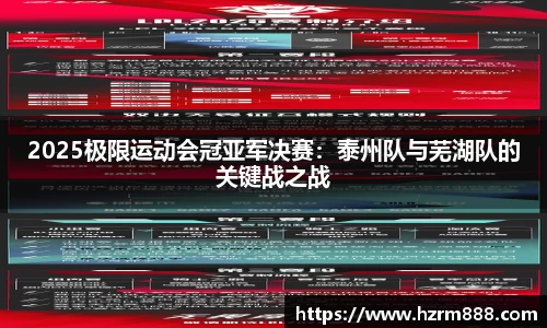 2025极限运动会冠亚军决赛：泰州队与芜湖队的关键战之战