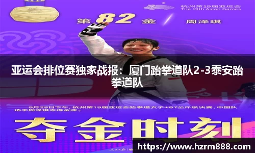 亚运会排位赛独家战报：厦门跆拳道队2-3泰安跆拳道队