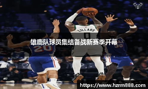 雄鹿队球员集结备战新赛季开幕