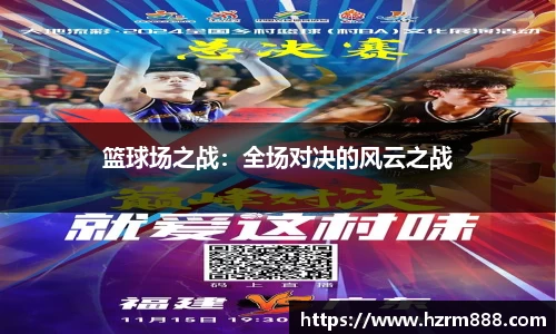 篮球场之战：全场对决的风云之战