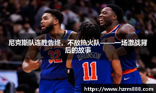 尼克斯队连胜告终，不敌热火队——一场激战背后的故事
