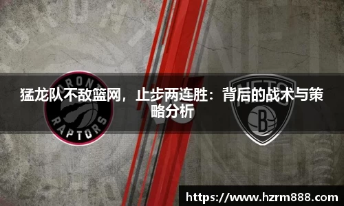 猛龙队不敌篮网，止步两连胜：背后的战术与策略分析